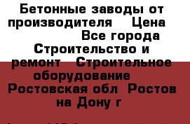 Бетонные заводы от производителя! › Цена ­ 3 500 000 - Все города Строительство и ремонт » Строительное оборудование   . Ростовская обл.,Ростов-на-Дону г.